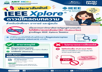 สำนักวิทยบริการฯ ประชาสัมพันธ์การใช้งานฐานข้อมูล IEEE Xplore สำหรับนักศึกษา อาจารย์ และผู้สนใจสืบค้นข้อมูลงานวิจัยทางวิชาการ