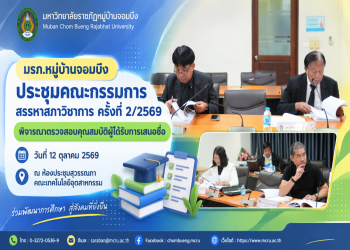 มรภ.หมู่บ้านจอมบึง ประชุมคณะกรรมการสรรหาสภาวิชาการ ครั้งที่ 2/2569 พิจารณาตรวจสอบคุณสมบัติผู้ได้รับการเสนอชื่อ