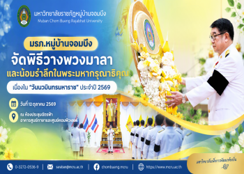 มรภ.หมู่บ้านจอมบึง จัดพิธีวางพวงมาลาและน้อมรำลึกในพระมหากรุณาธิคุณ เนื่องในวันนวมินทรมหาราช ประจำปี 2569