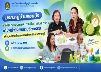 มรภ.หมู่บ้านจอมบึง หารือผู้ประกอบการมะนาวแป้นดำเนินสะดวก GI เดินหน้าวิจัยและนวัตกรรม เพิ่มมูลค่าสินค้าเกษตรอัตลักษณ์จังหวัดราชบุรี