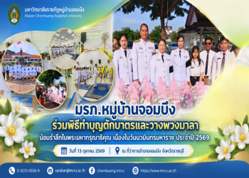 มรภ.หมู่บ้านจอมบึง ร่วมพิธีทำบุญตักบาตรและวางพวงมาลา น้อมรำลึกในพระมหากรุณาธิคุณ เนื่องในวันนวมินทรมหาราช ประจำปี 2569