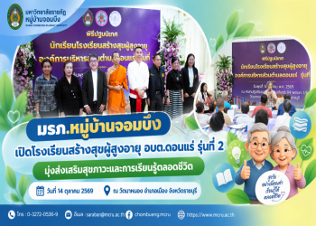 มรภ.หมู่บ้านจอมบึง เปิดโรงเรียนสร้างสุขผู้สูงอายุ อบต.ดอนแร่ รุ่นที่ 2 มุ่งส่งเสริมสุขภาวะและการเรียนรู้ตลอดชีวิต