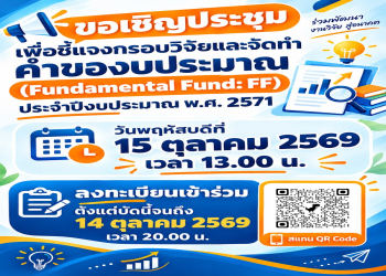 ขอเชิญคณาจารย์เข้าร่วมการประชุมชี้แจง “กรอบวิจัยและการจัดทำคำของบประมาณทุน Fundamental Fund (FF)” ประจำปีงบประมาณ พ.ศ. 2571