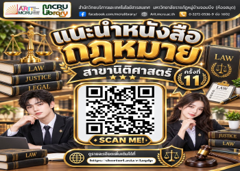 สำนักวิทยบริการฯ แนะนำ “หนังสือกฎหมาย สาขานิติศาสตร์” ณ มุมหนังสือกฎหมายนิติศาสตร์ ชั้น 1 (ครั้งที่ 11 ประจำเดือน ตุลาคม 2569)