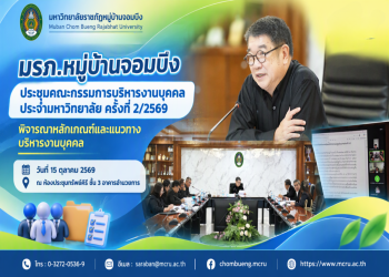 มรภ.หมู่บ้านจอมบึง ประชุมคณะกรรมการบริหารงานบุคคลประจำมหาวิทยาลัย ครั้งที่ 2/2569 พิจารณาหลักเกณฑ์และแนวทางบริหารงานบุคคล