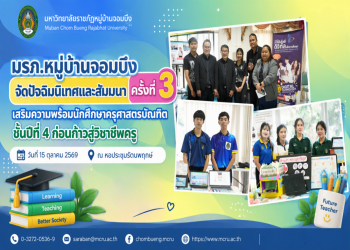 มรภ.หมู่บ้านจอมบึง จัดปัจฉิมนิเทศและสัมมนาครั้งที่ 3 เสริมความพร้อมนักศึกษาครุศาสตรบัณฑิต ชั้นปีที่ 4 ก่อนก้าวสู่วิชาชีพครู