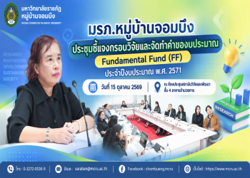 มรภ.หมู่บ้านจอมบึง ประชุมชี้แจงกรอบวิจัยและจัดทำคำของบประมาณ Fundamental Fund (FF) ประจำปีงบประมาณ พ.ศ. 2571
