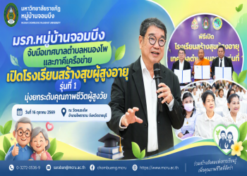มรภ.หมู่บ้านจอมบึง จับมือเทศบาลตำบลหนองโพและภาคีเครือข่าย เปิดโรงเรียนสร้างสุขผู้สูงอายุ รุ่นที่ 1 มุ่งยกระดับคุณภาพชีวิตผู้สูงวัย