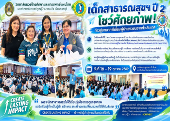 นักศึกษาสาธารณสุขศาสตร์ วิทยาลัยมวยไทยศึกษาฯ มรภ.หมู่บ้านจอมบึง ร่วมเป็นพี่เลี้ยงเยาวชนในค่าย RYLA Camp 2026 เสริมทักษะผู้นำและจิตสาธารณะ