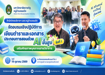 สำนักวิทยบริการฯ มรภ.หมู่บ้านจอมบึง จัดอบรมเชิงปฏิบัติการเขียนตำราและเอกสารประกอบการสอนด้วย AI ขั้นสูง รุ่นที่ 1 เสริมศักยภาพบุคลากรสายวิชาการ
