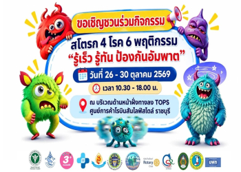 ขอเชิญชวนร่วมชมนิทรรศการและกิจกรรมส่งเสริมสุขภาพ “แสงนำใจ ไทยทั้งชาติ เดิน วิ่ง ปั่น ป้องกันอัมพาต ครั้งที่ 12 เฉลิมพระเกียรติ” ภายใต้แนวคิด “สโตรก 4 โรค 6 พฤติกรรม รู้แล้วทำ ป้องกันได้”