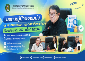 มรภ.หมู่บ้านจอมบึง ประชุมคณะกรรมการจัดสรรอัตรากำลัง ปีงบประมาณ 2571 ครั้งที่ 1/2569 พิจารณาแนวทางและความจำเป็นด้านบุคลากรของหน่วยงาน