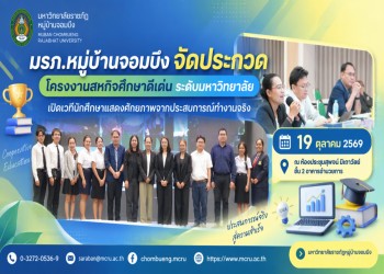 มรภ.หมู่บ้านจอมบึง จัดประกวดโครงงานสหกิจศึกษาดีเด่นระดับมหาวิทยาลัย เปิดเวทีนักศึกษาแสดงศักยภาพจากประสบการณ์ทำงานจริง