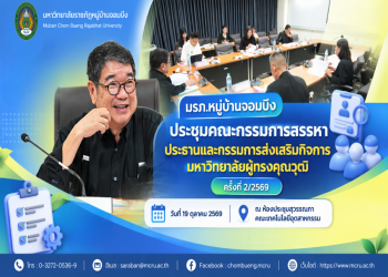 มรภ.หมู่บ้านจอมบึง ประชุมคณะกรรมการสรรหาประธานและกรรมการส่งเสริมกิจการมหาวิทยาลัยผู้ทรงคุณวุฒิ ครั้งที่ 2/2569