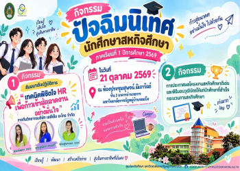 ขอเชิญนักศึกษาสหกิจศึกษา เข้าร่วมกิจกรรม “ปัจฉิมนิเทศนักศึกษาสหกิจศึกษา ประจำภาคเรียนที่ 1/2569”