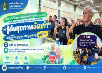 สถาบันวิจัยและพัฒนา มรภ.หมู่บ้านจอมบึง ร่วมกับ อบต.ดอนแร่ และวัดนาหนอง จัดกิจกรรม “รู้ทันสุขภาพวัยเก๋า” เสริมทักษะดูแลสุขภาพผู้สูงอายุ รุ่นที่ 2