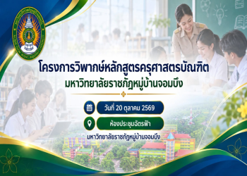 มรภ.หมู่บ้านจอมบึง จัดประชุมวิพากษ์หลักสูตรครุศาสตรบัณฑิต สาขาการศึกษา (หลักสูตรปรับปรุง พ.ศ. 2571) มุ่งยกระดับคุณภาพการผลิตบัณฑิตครูสู่ศตวรรษที่ 21