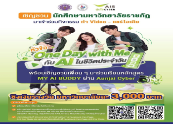 คณะวิทยาการจัดการขอเชิญชวนนักศึกษาร่วมกิจกรรม “One Day with Me กับ AI ในชีวิตประจำวัน” ประกวดคลิปวิดีโอสั้น 