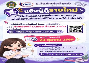 แจ้งผู้กู้รายใหม่ (โควตาเพิ่มเติม) กลุ่มที่ยังไม่ได้ประกาศทำสัญญา ให้จัดพิมพ์ใบลงทะเบียนเรียน ภาคเรียนที่ 1/2569 (จำนวน 2 ฉบับ) ภายในวันศุกร์ที่ 23 ตุลาคม 2569 นี้