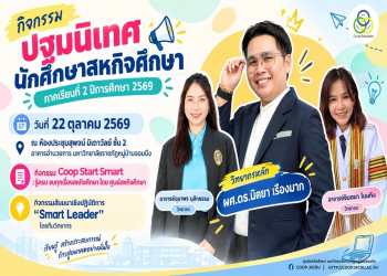 ขอเชิญนักศึกษาสหกิจศึกษา 2/2569 ผู้บริหาร และอาจารย์นิเทศก์ เข้าร่วมกิจกรรม “READY TO COOP, READY TO SHINE!” กิจกรรมปฐมนิเทศนักศึกษาสหกิจศึกษา ประจำภาคเรียนที่ 2 ปีการศึกษา 2569