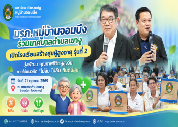 มรภ.หมู่บ้านจอมบึง ร่วมเทศบาลตำบลเขางู เปิดโรงเรียนสร้างสุขผู้สูงอายุ รุ่นที่ 2 มุ่งพัฒนาคุณภาพชีวิตผู้สูงวัย ภายใต้แนวคิด “ไม่ล้ม ไม่ลืม กินดีมีสุข”
