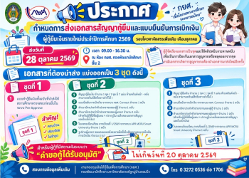 กำหนดการส่งเอกสารสัญญากู้ยืมและแบบยืนยันการเบิกเงิน กยศ. ผู้กู้รายใหม่ ประจำปีการศึกษา 2569 (รอบโควตาจัดสรรเพิ่มเติม เดือนตุลาคม) ในวันที่ 28 ตุลาคม 2569 นี้