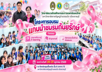 วิทยาลัยมวยไทยศึกษาฯ มรภ.หมู่บ้านจอมบึง จัดอบรมแกนนำชมรมถันยรักษ์ เสริมความรู้และทักษะการคัดกรองมะเร็งเต้านมด้วยตนเอง