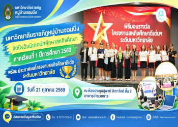 มรภ.หมู่บ้านจอมบึง จัดปัจฉิมนิเทศนักศึกษาสหกิจศึกษา ภาคเรียนที่ 1 ปีการศึกษา 2569 พร้อมประกาศผลโครงงานสหกิจศึกษาดีเด่นระดับมหาวิทยาลัย