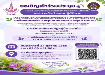 ขอเชิญเข้าร่วมการประชุมชี้แจงแนวทางการดำเนินงาน “การจัดทำแผนปฏิบัติงาน โครงการอนุรักษ์พันธุกรรมพืชอันเนื่องมาจากพระราชดำริฯ (อพ.สธ.)” ประจำปีงบประมาณ พ.ศ. 2571