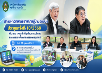 สภามหาวิทยาลัยราชภัฏหมู่บ้านจอมบึง ประชุมครั้งที่ 10/2569 พิจารณาวาระสำคัญด้านการบริหารและการแต่งตั้งคณะกรรมการชุดใหม่