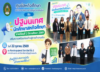 ศูนย์สหกิจศึกษา มรภ.หมู่บ้านจอมบึง จัดปฐมนิเทศนักศึกษาสหกิจศึกษา ภาคเรียนที่ 2 ปีการศึกษา 2569 เสริมความพร้อมก่อนก้าวสู่การทำงานจริง