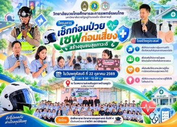 วิทยาลัยมวยไทยศึกษาและการแพทย์แผนไทย มรภ.หมู่บ้านจอมบึง จัดโครงการส่งเสริมความรู้ด้านสุขภาพและความปลอดภัยในชุมชน ณ ตำบลคูบัว จังหวัดราชบุรี