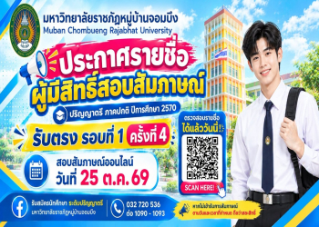ประกาศรายชื่อผู้มีสิทธิ์สอบสัมภาษณ์แล้ว! ระดับปริญญาตรี (ภาคปกติ) ประจำปีการศึกษา 2570 รับตรง รอบที่ 1 ครั้งที่ 4