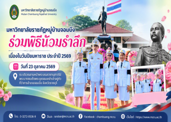 มหาวิทยาลัยราชภัฏหมู่บ้านจอมบึง ร่วมพิธีน้อมรำลึกเนื่องในวันปิยมหาราช ประจำปี 2569