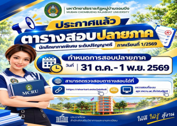 ตารางสอบปลายภาค ประจำภาคเรียนที่ 1/2569 สำหรับนักศึกษาภาคพิเศษ (รุ่นที่ 26, 27, 28 และ 29)