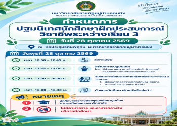 ประชาสัมพันธ์กิจกรรมปฐมนิเทศ “นักศึกษาฝึกประสบการณ์วิชาชีพระหว่างเรียน 3” ประจำภาคเรียนที่ 2 ปีการศึกษา 2569