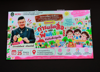 คณะครุศาสตร์ มรภ.หมู่บ้านจอมบึง จัดกิจกรรมพัฒนานักศึกษาการศึกษาปฐมวัย เสริมทักษะนวัตกรรม สื่อการเรียนรู้ และ AI เตรียมความพร้อมสู่การเป็นครูมืออาชีพ