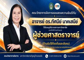 ขอแสดงความยินดีกับ อาจารย์ ดร.ทัศนีย์ นาคเสนีย์ ได้รับอนุมัติแต่งตั้งให้ดำรงตำแหน่ง “ผู้ช่วยศาสตราจารย์” (ด้านรับใช้ท้องถิ่นและสังคม)