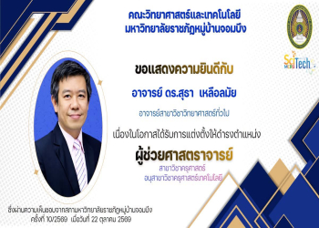 ขอแสดงความยินดีกับ อาจารย์ ดร.สุธา เหลือลมัย ได้รับอนุมัติแต่งตั้งให้ดำรงตำแหน่ง “ผู้ช่วยศาสตราจารย์”