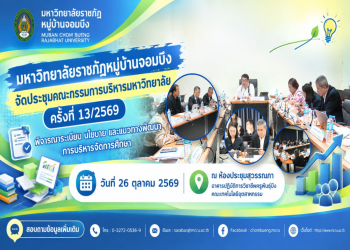 มหาวิทยาลัยราชภัฏหมู่บ้านจอมบึง จัดประชุมคณะกรรมการบริหารมหาวิทยาลัย ครั้งที่ 13/2569 พิจารณาระเบียบ นโยบาย และแนวทางพัฒนาการบริหารจัดการศึกษา