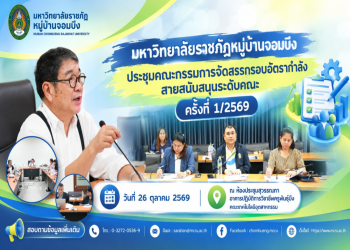 มหาวิทยาลัยราชภัฏหมู่บ้านจอมบึง ประชุมคณะกรรมการจัดสรรกรอบอัตรากำลังสายสนับสนุนระดับคณะ ครั้งที่ 1/2569