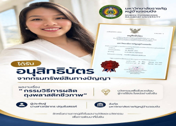 ขอแสดงความยินดีกับ นางสาวณิชากร ปทุมรังสรรค์ ผู้ประดิษฐ์ สังกัดมหาวิทยาลัยราชภัฏหมู่บ้านจอมบึง ในโอกาสได้รับการจดทะเบียนและรับรอง อนุสิทธิบัตรจากกรมทรัพย์สินทางปัญญา