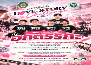 ขอแสดงความยินดีกับนักศึกษาและอาจารย์ผู้ควบคุมทีม สาขาวิชาเทคโนโลยีและนวัตกรรมคอมพิวเตอร์ ผ่านเข้ารอบ Final 20 ทีมสุดท้าย (จาก 265 ทีมทั่วประเทศ) โครงการ Love Story Challenge เล่ารักให้โลกฟัง Season 2