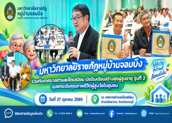 มหาวิทยาลัยราชภัฏหมู่บ้านจอมบึง ผนึกกำลังเทศบาลตำบลเจ็ดเสมียน เปิดโรงเรียนสร้างสุขผู้สูงอายุ รุ่นที่ 2 มุ่งพัฒนาคุณภาพชีวิตผู้สูงวัยอย่างยั่งยืน