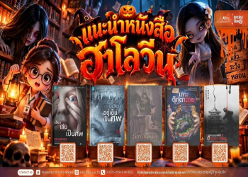 สำนักวิทยบริการฯ แนะนำหนังสือฮาโลวีน HALLOWEEN BOOKS! ต้อนรับเทศกาลฮาโลวีน ณ MCRU Library ชั้น 2