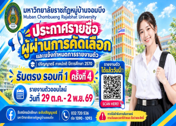ประกาศรายชื่อผู้ผ่านการคัดเลือก และแจ้งกำหนดการรายงานตัว ระดับปริญญาตรี ภาคปกติ ประจำปีการศึกษา 2570 รับตรง รอบที่ 1 ครั้งที่ 4