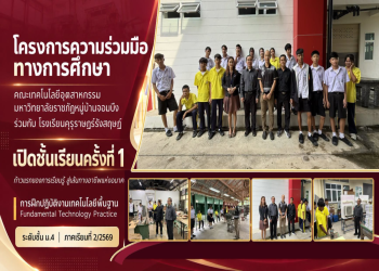 คณะเทคโนโลยีอุตสาหกรรม มรภ.หมู่บ้านจอมบึง จับมือโรงเรียนคุรุราษฎร์รังสฤษฏ์ เปิดชั้นเรียนแรก “การฝึกปฏิบัติงานเทคโนโลยีพื้นฐาน” มุ่งเสริมทักษะสู่เส้นทางอาชีพแห่งอนาคต
