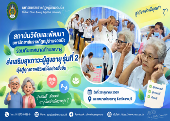 สถาบันวิจัยและพัฒนา มรภ.หมู่บ้านจอมบึง ร่วมกับเทศบาลตำบลเขางู ส่งเสริมสุขภาวะผู้สูงอายุ รุ่นที่ 2 มุ่งสู่คุณภาพชีวิตที่ดีอย่างยั่งยืน