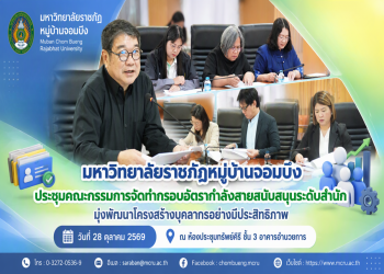 มรภ.หมู่บ้านจอมบึง ประชุมคณะกรรมการจัดทำกรอบอัตรากำลังสายสนับสนุนระดับสำนัก มุ่งพัฒนาโครงสร้างบุคลากรอย่างมีประสิทธิภาพ