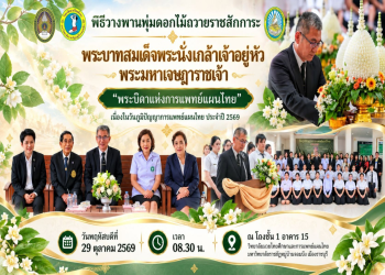 วิทยาลัยมวยไทยศึกษาฯ มรภ.หมู่บ้านจอมบึง จัดพิธีวางพานพุ่มถวายราชสักการะ “พระบิดาแห่งการแพทย์แผนไทย” เนื่องในวันภูมิปัญญาการแพทย์แผนไทย ประจำปี 2569